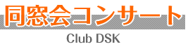 同窓会コンサート-Club DSK-